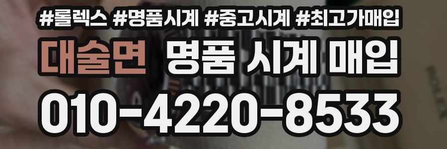 대술면 명품 시계 매입
