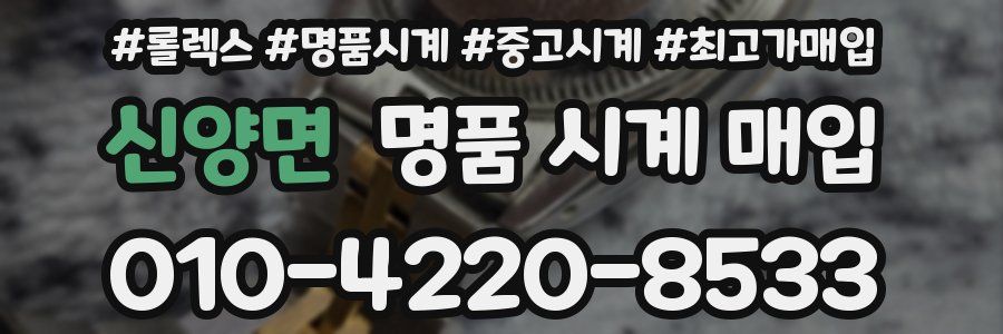 신양면 명품 시계 매입