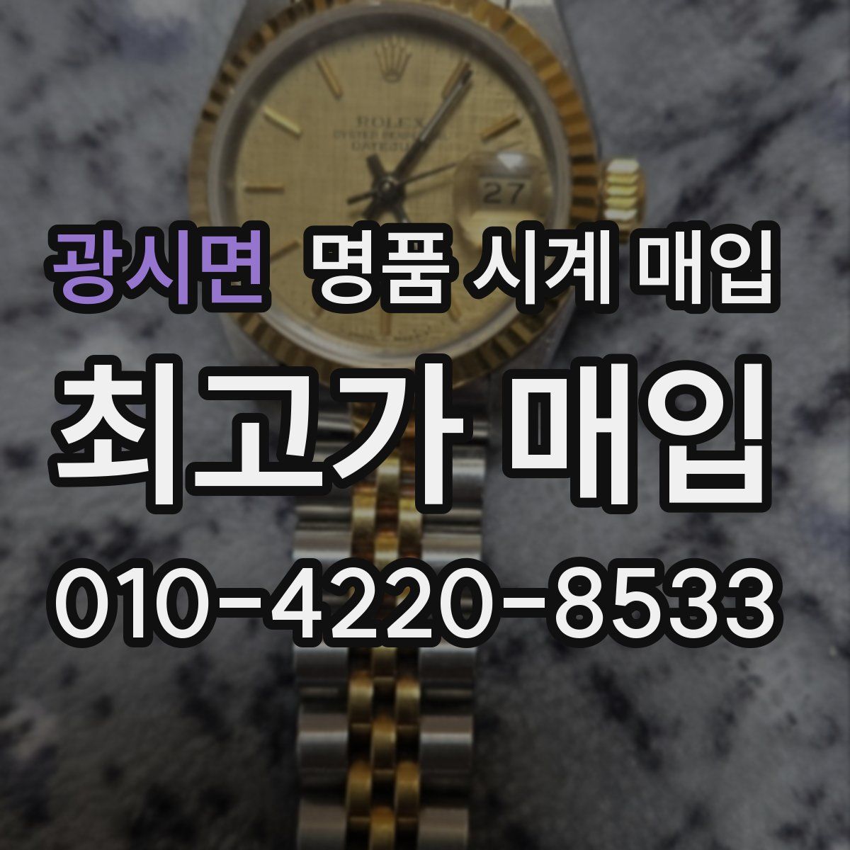 광시면 명품 시계 매입