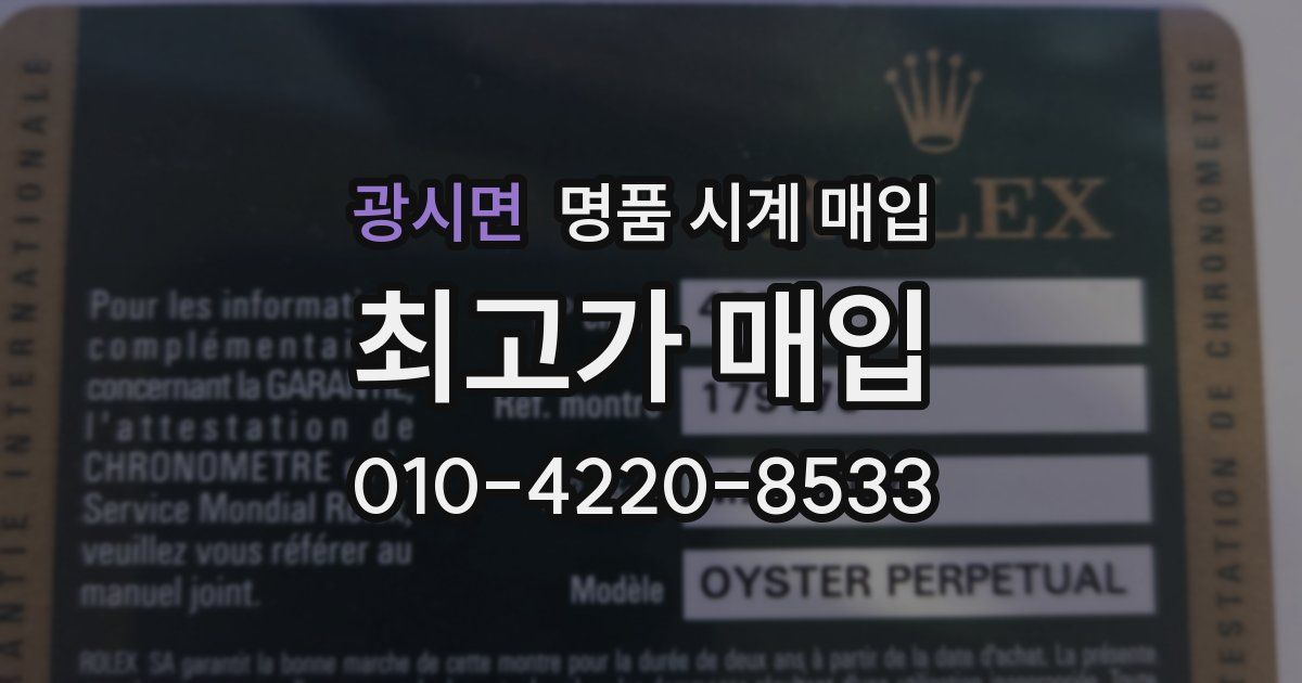 광시면 명품 시계 매입