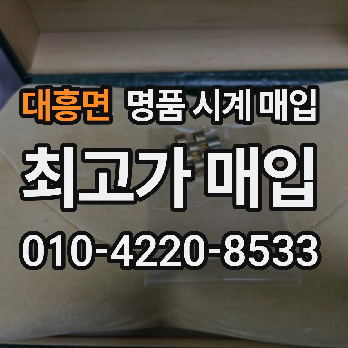 대흥면 명품 시계 매입
