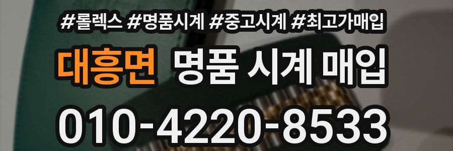 대흥면 명품 시계 매입