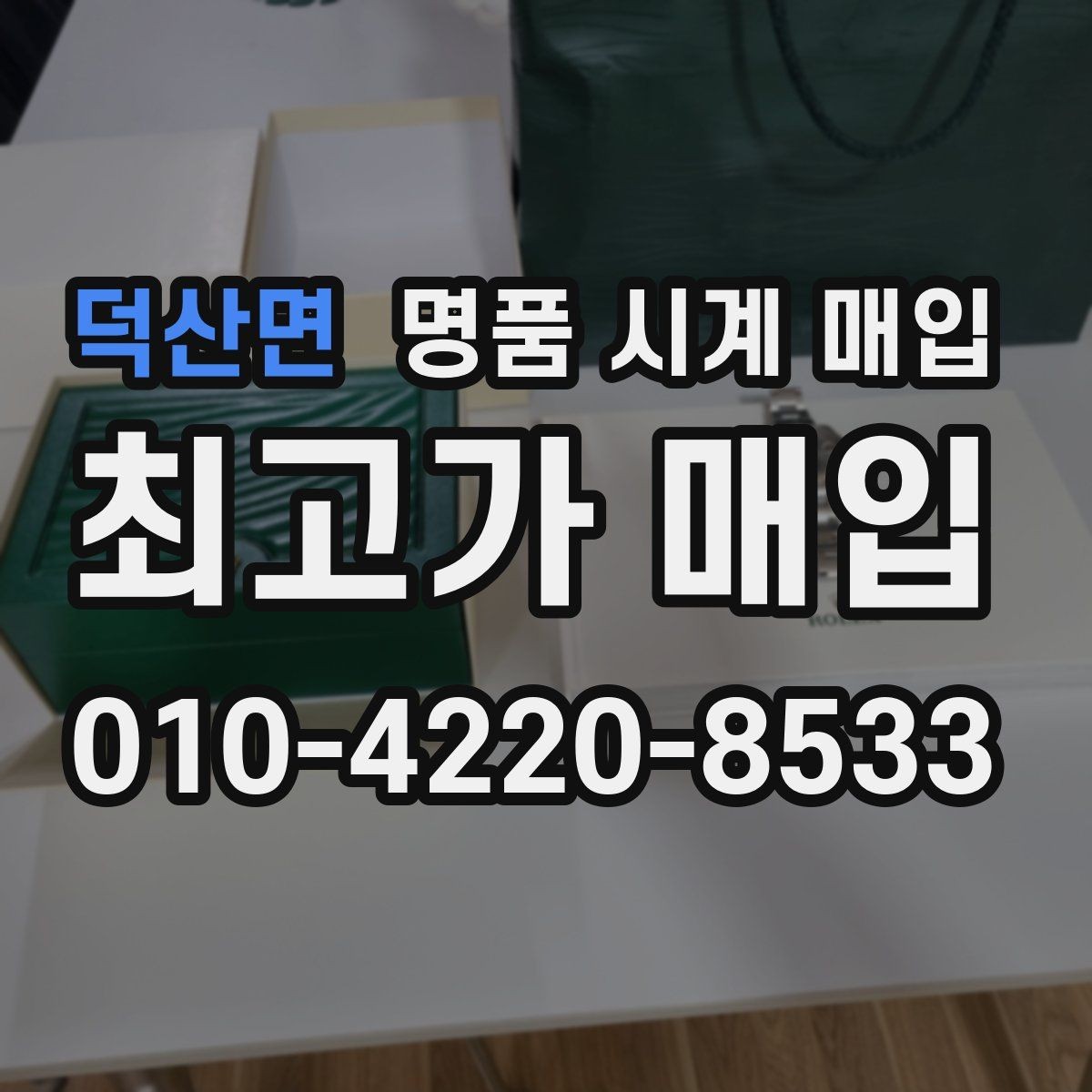 덕산면 명품 시계 매입 박스 유무에 따라 견적이 달라지는 이유