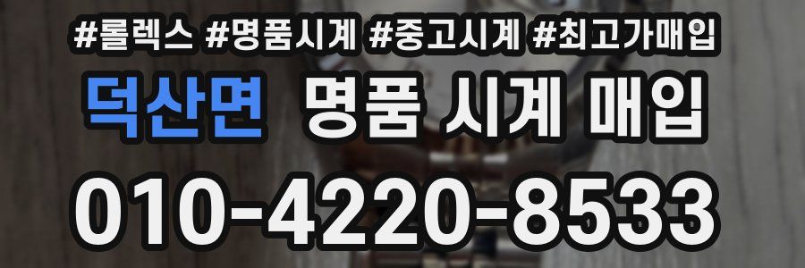 덕산면 명품 시계 매입