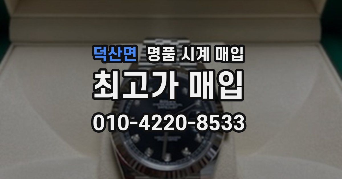 덕산면 명품 시계 매입
