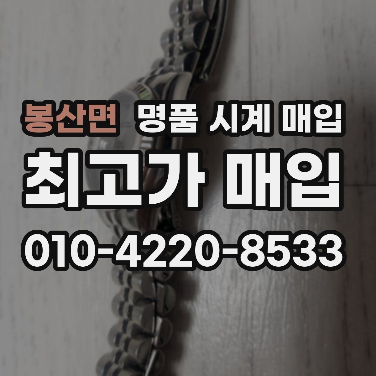 봉산면 명품 시계 매입 시세만 보고 결정하면 생기는 실수 정리