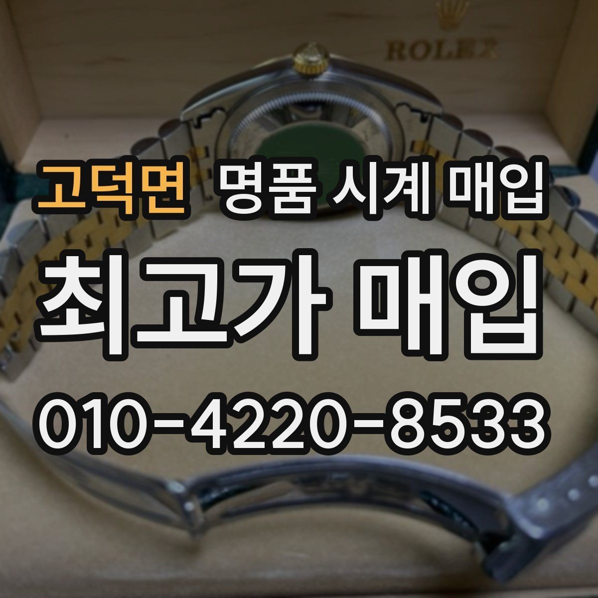 고덕면 명품 시계 매입 당일 현금화가 필요할 때 감가를 최소화하는 팁