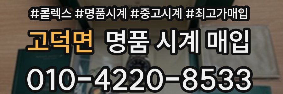 고덕면 명품 시계 매입