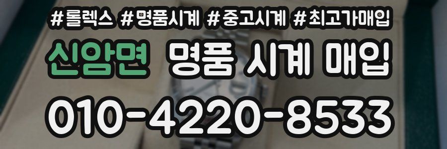 신암면 명품 시계 매입