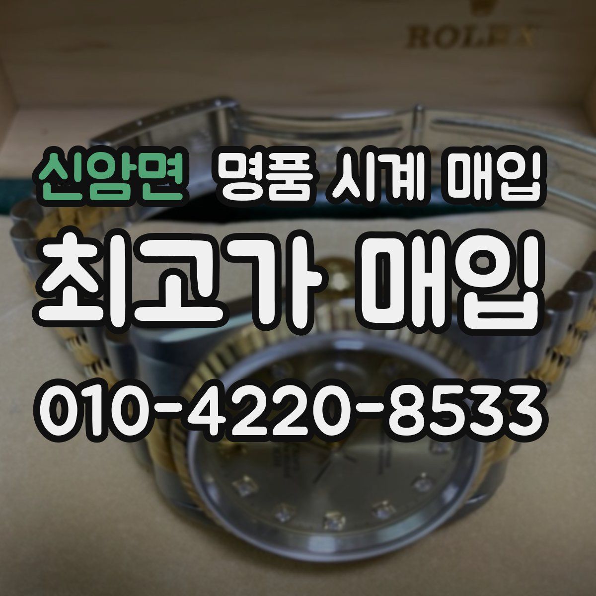 신암면 명품 시계 매입