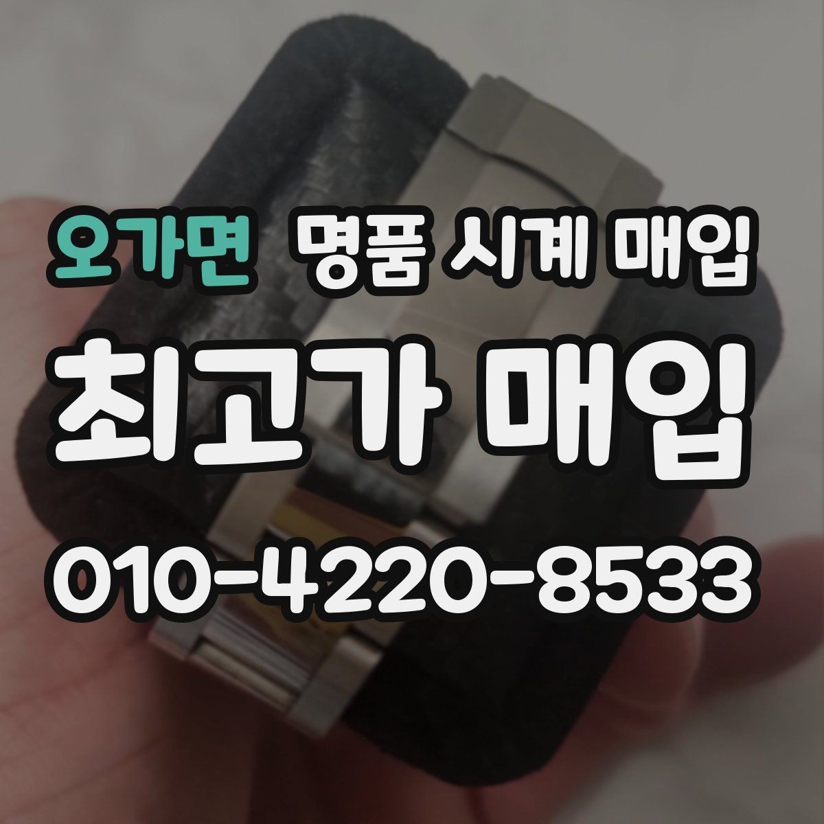 오가면 명품 시계 매입 개인 거래보다 매입이 안전한 이유