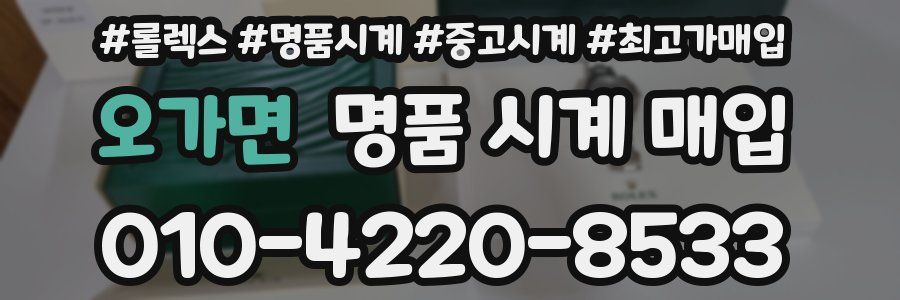 오가면 명품 시계 매입