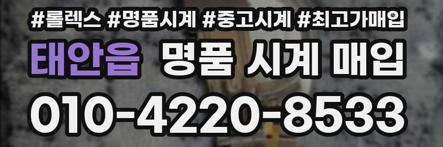 태안읍 명품 시계 매입