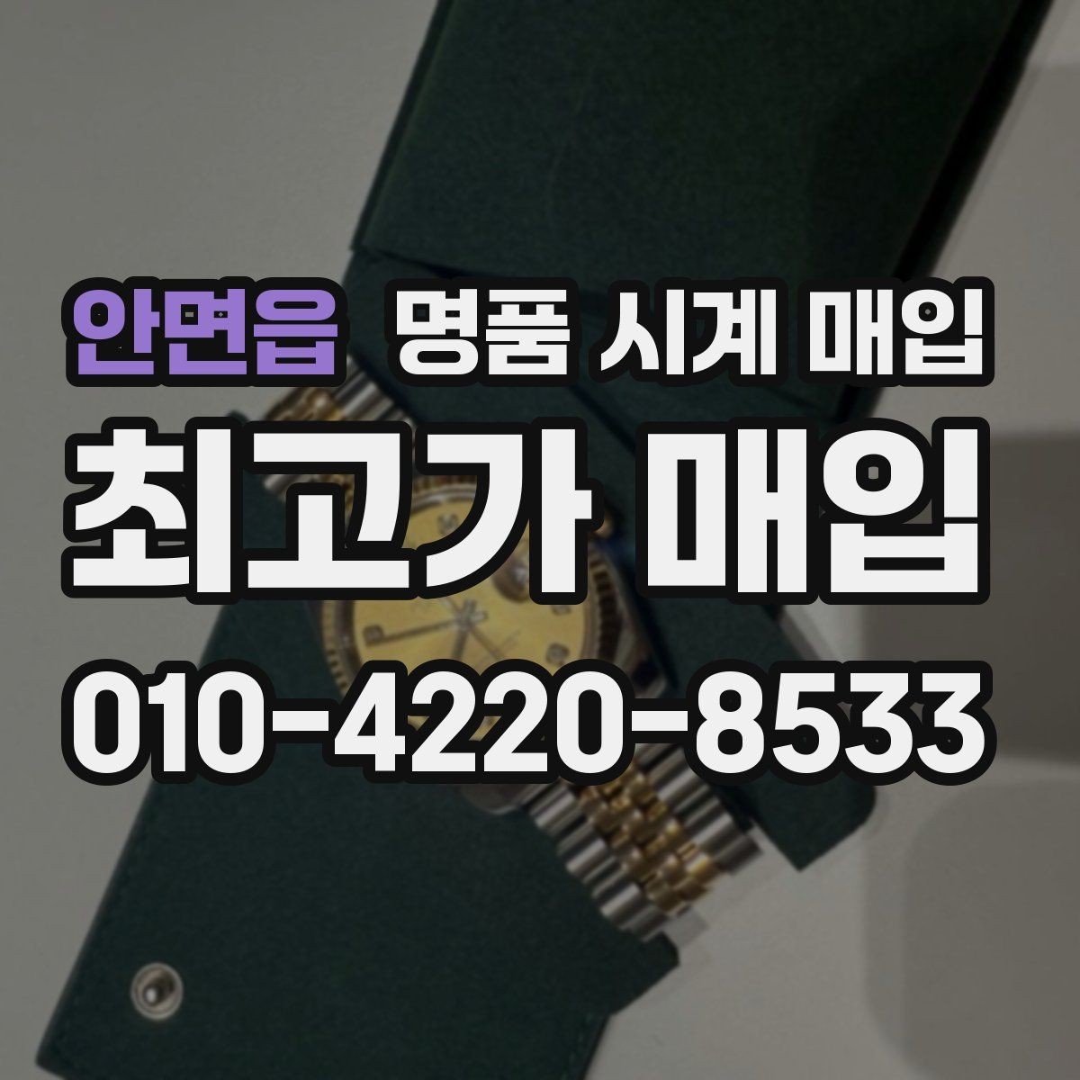 안면읍 명품 시계 매입 베젤 회전감이 이상할 때 택배 거래 전 체크