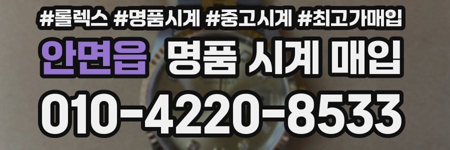 안면읍 명품 시계 매입