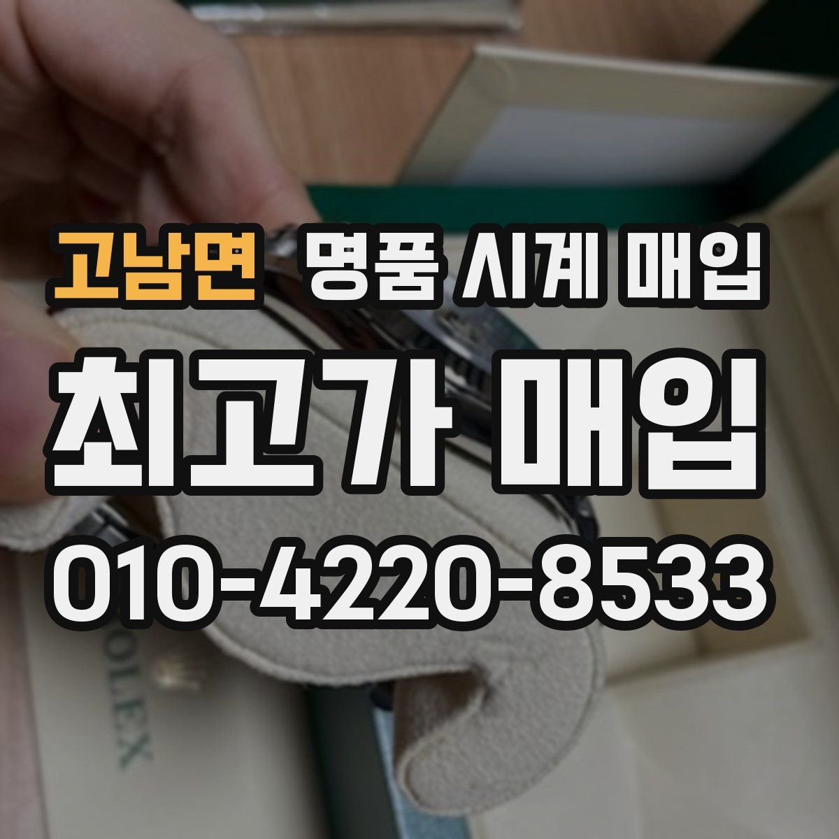 고남면 명품 시계 매입