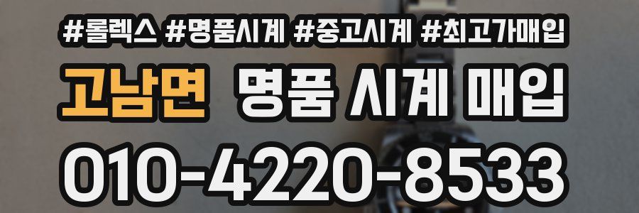 고남면 명품 시계 매입