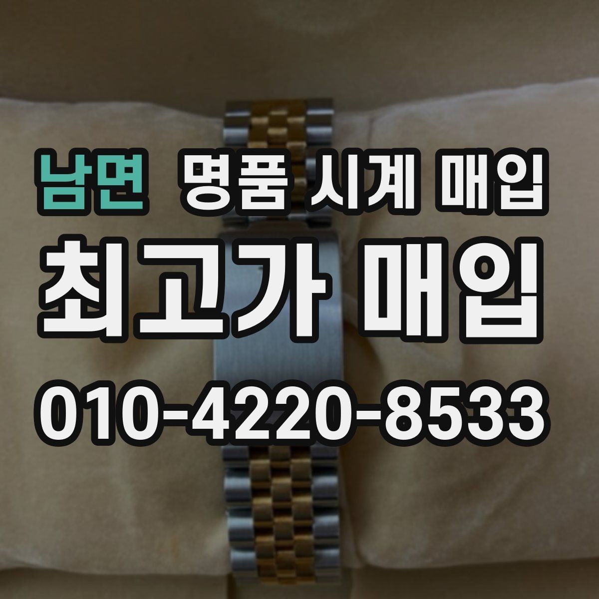 남면 명품 시계 매입 비교 상담 시 놓치기 쉬운 포인트