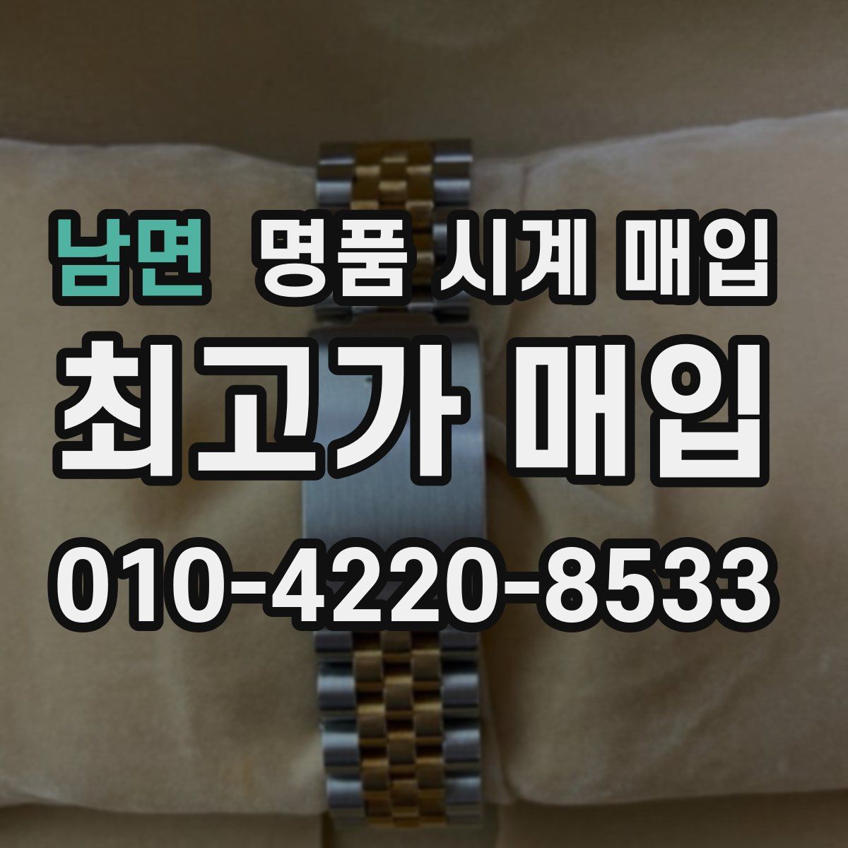 남면 명품 시계 매입