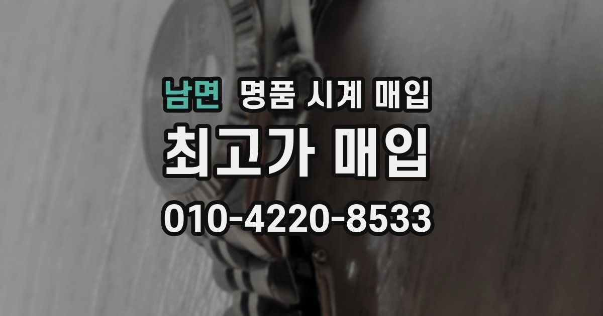 남면 명품 시계 매입