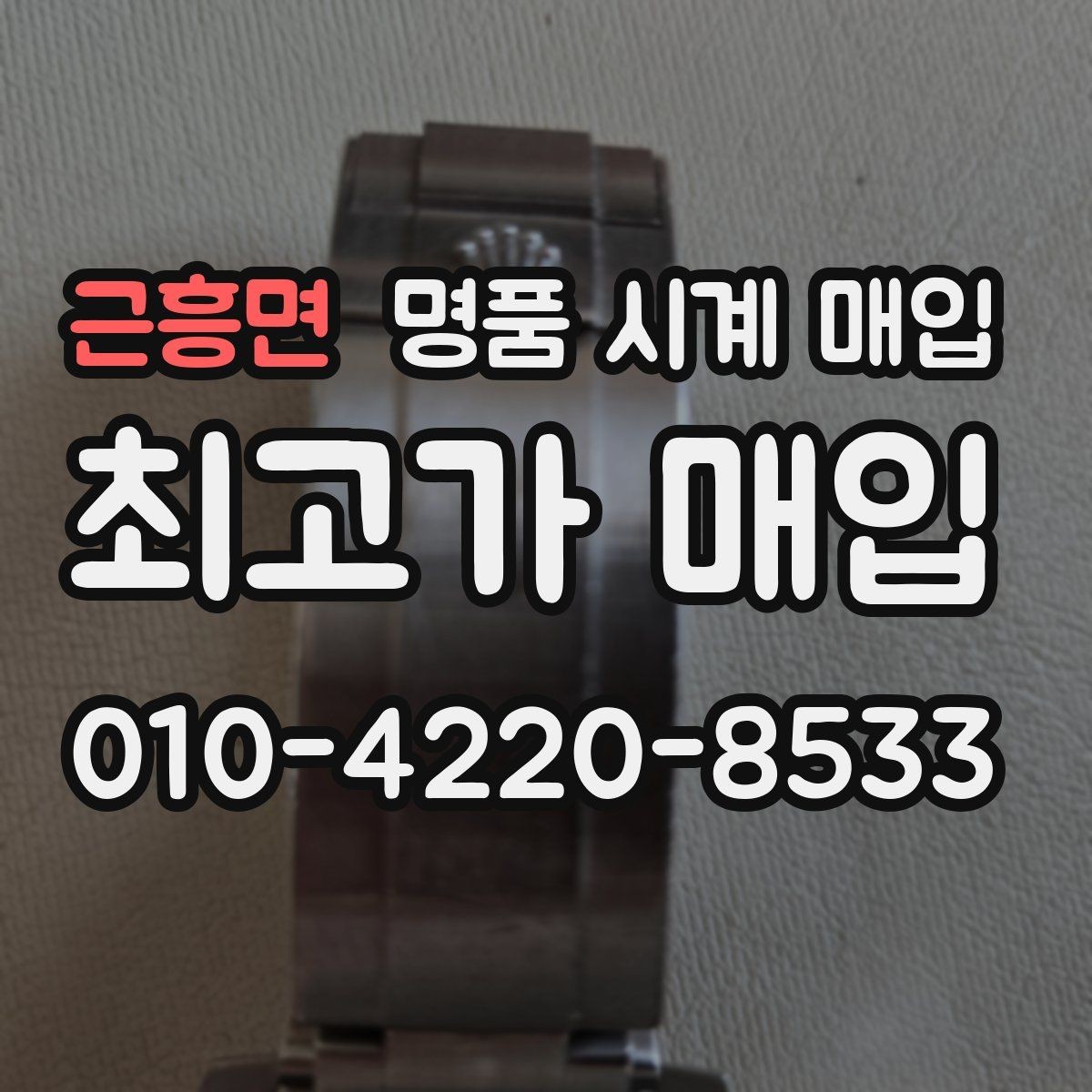 근흥면 명품 시계 매입 당일 견적이 달라지는 대표 요인