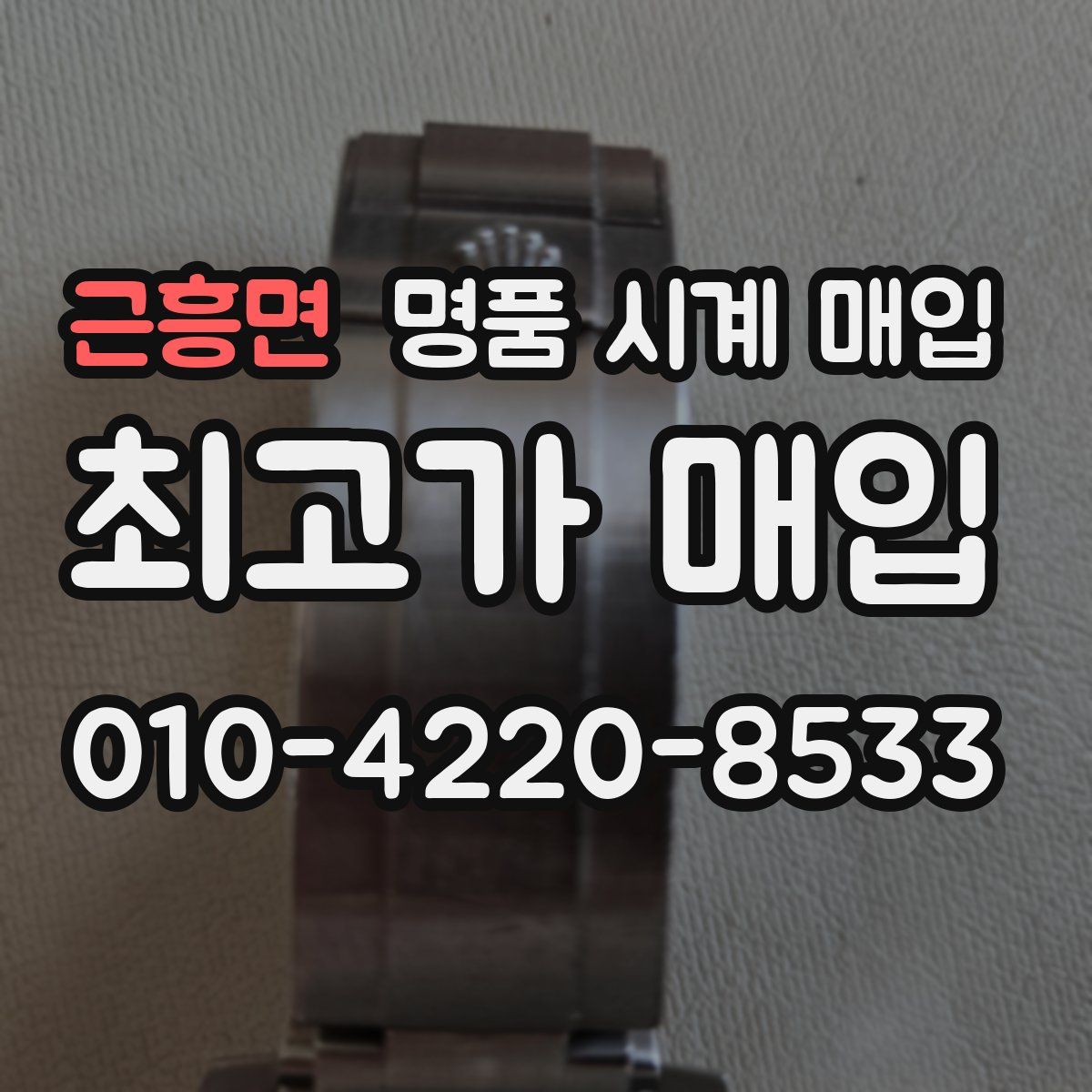 근흥면 명품 시계 매입