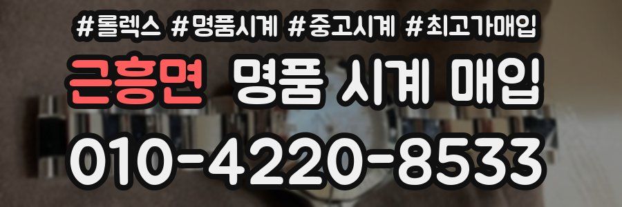 근흥면 명품 시계 매입