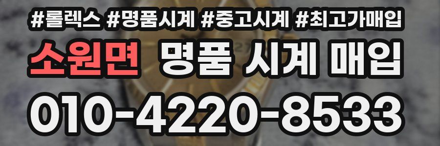 소원면 명품 시계 매입