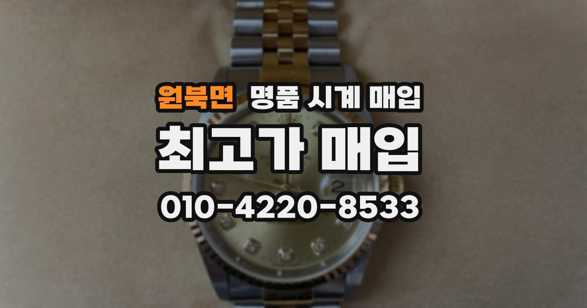 원북면 명품 시계 매입