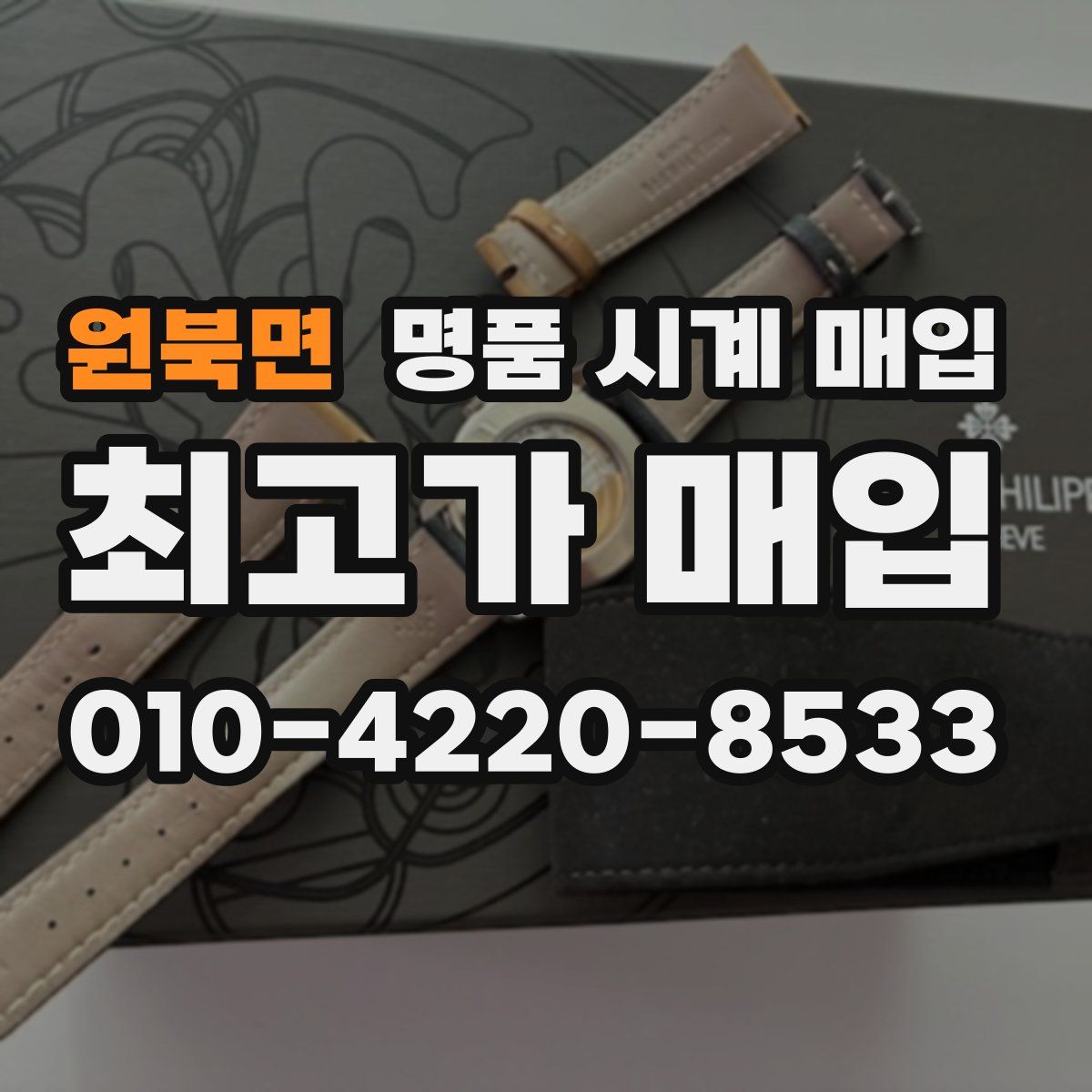 원북면 명품 시계 매입
