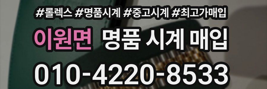 이원면 명품 시계 매입