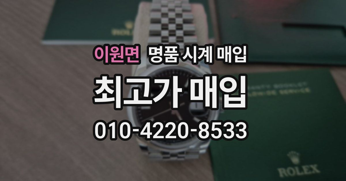 이원면 명품 시계 매입