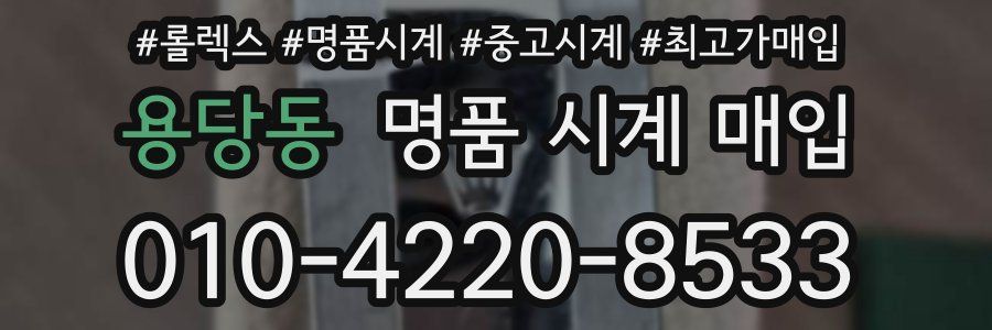 용당동 명품 시계 매입