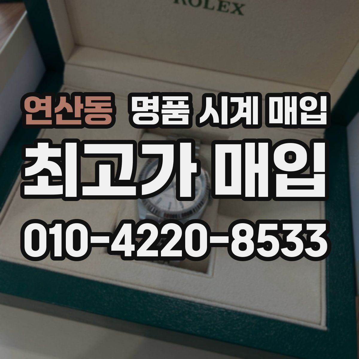 연산동 명품 시계 매입