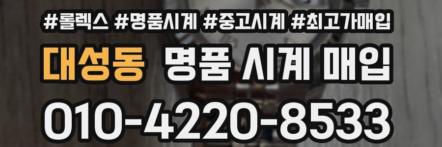 대성동 명품 시계 매입