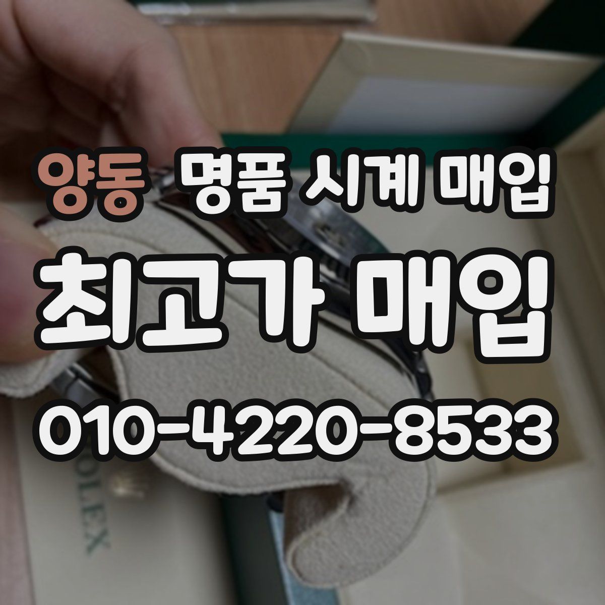 양동 명품 시계 매입