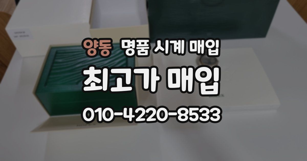 양동 명품 시계 매입