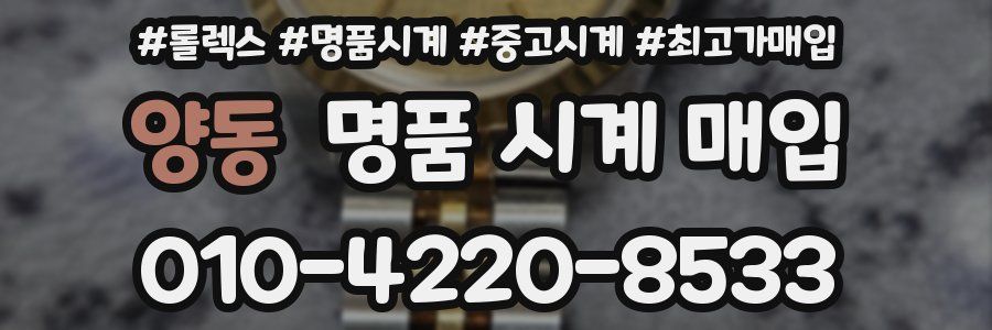양동 명품 시계 매입