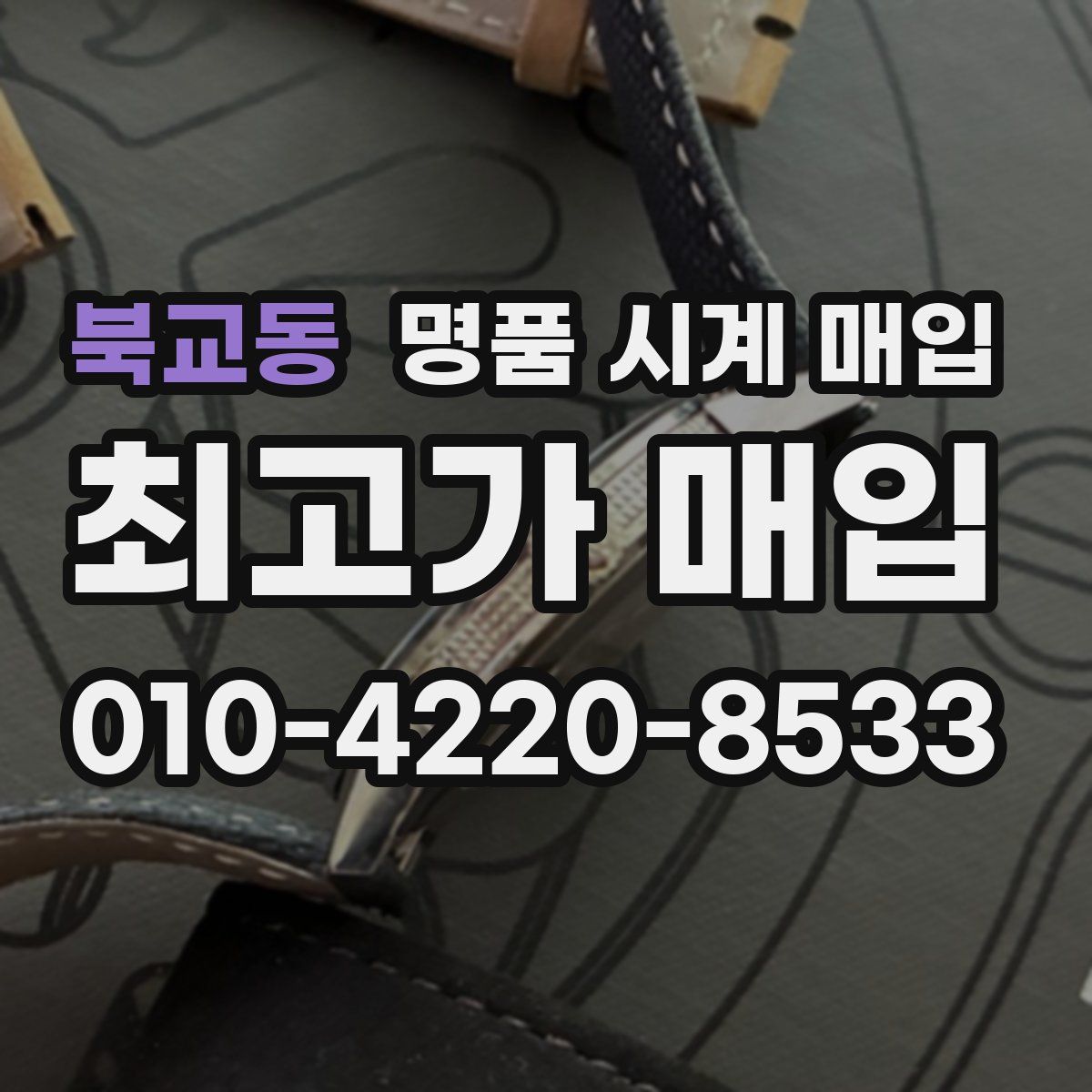 북교동 명품 시계 매입