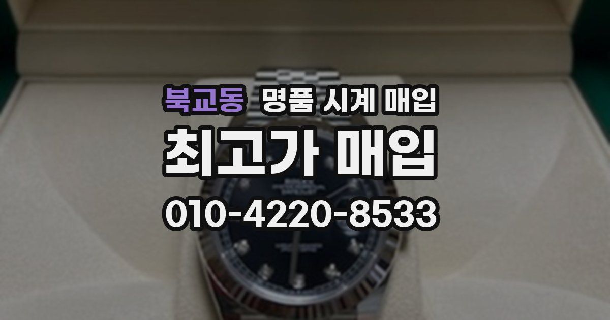 북교동 명품 시계 매입