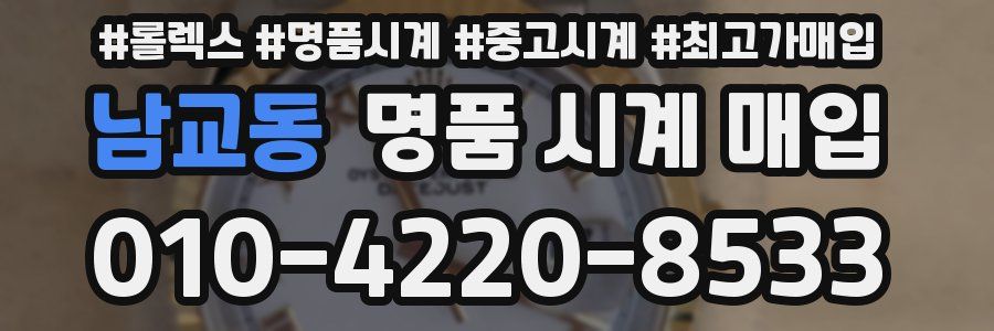 남교동 명품 시계 매입