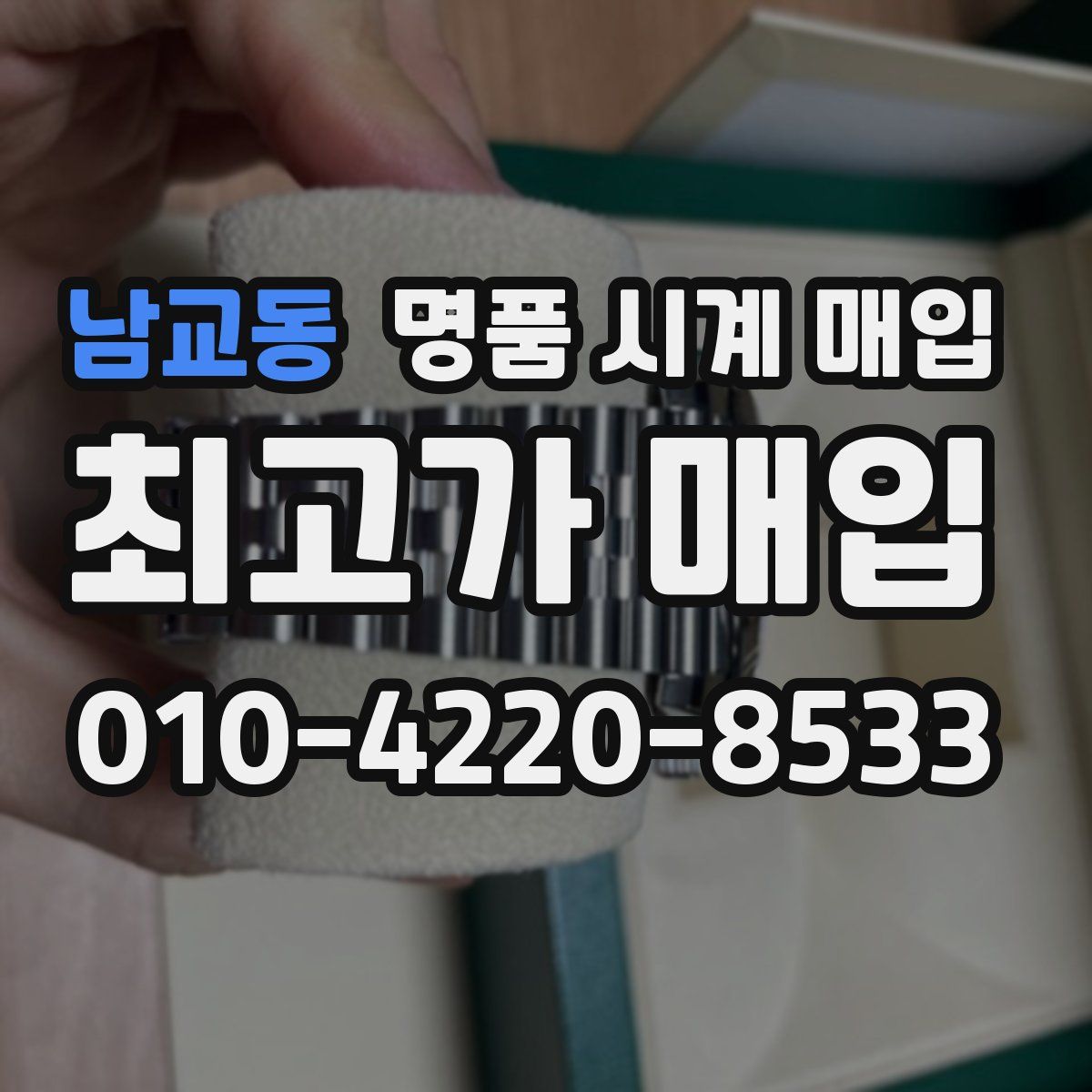 남교동 명품 시계 매입