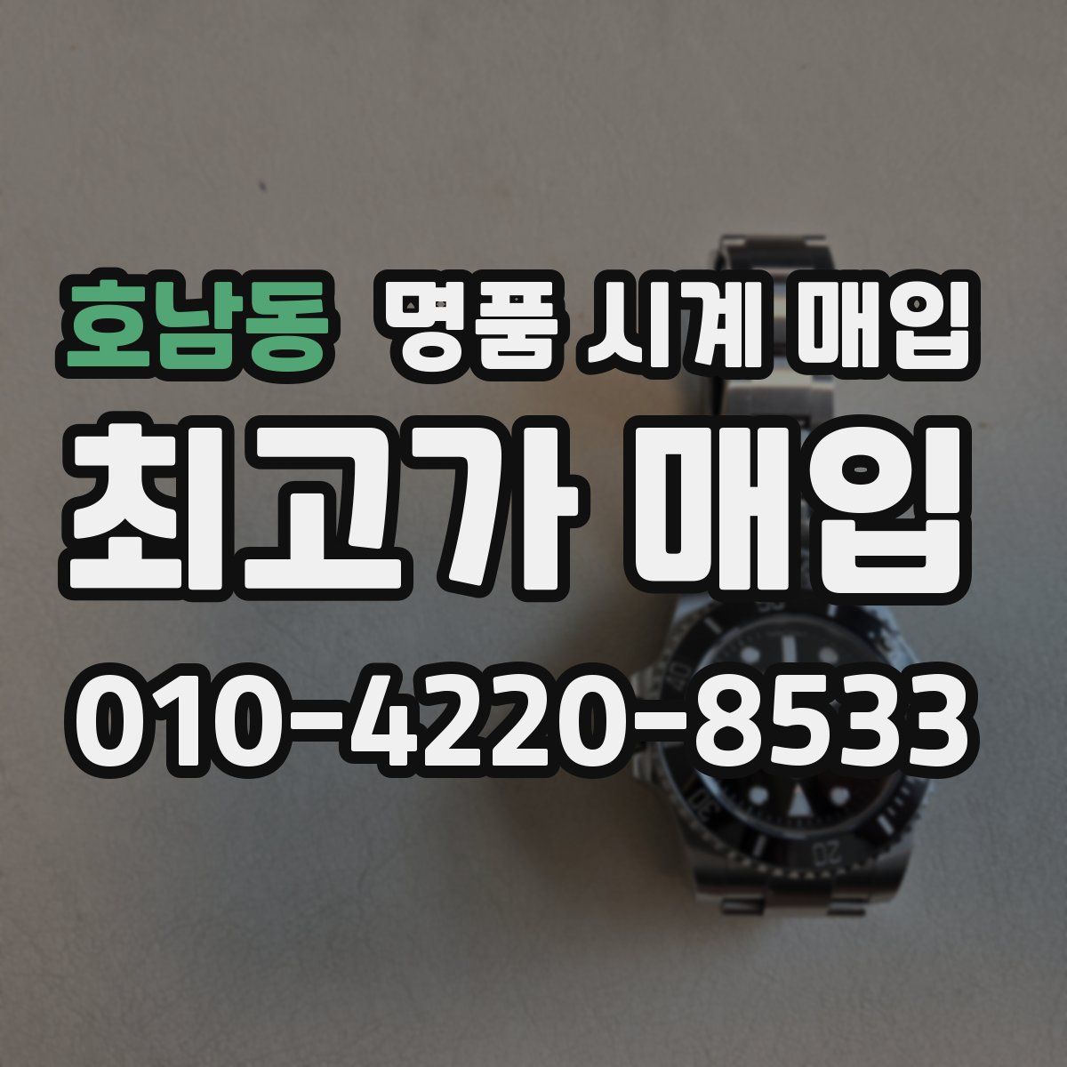 호남동 명품 시계 매입