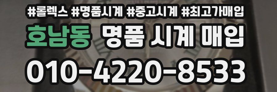 호남동 명품 시계 매입