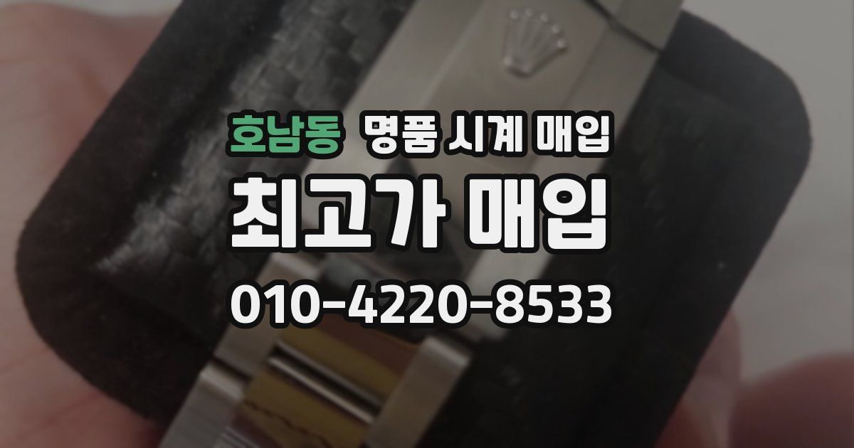 호남동 명품 시계 매입