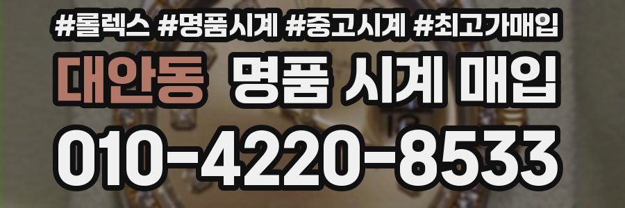 대안동 명품 시계 매입