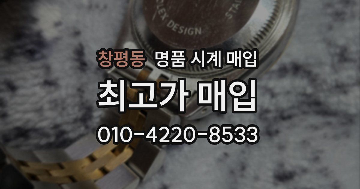 창평동 명품 시계 매입
