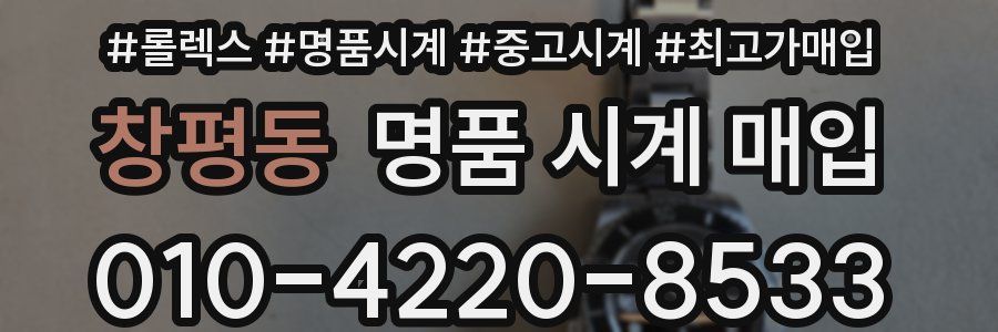 창평동 명품 시계 매입