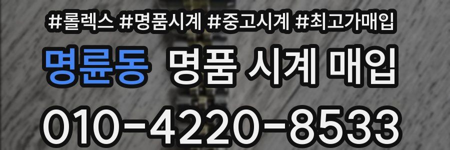 명륜동 명품 시계 매입