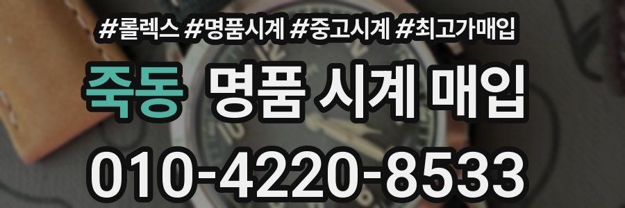 죽동 명품 시계 매입